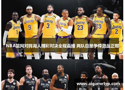 NBA篮网对阵湖人精彩对决全程直播 两队巨星争锋激战正酣