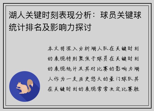 湖人关键时刻表现分析：球员关键球统计排名及影响力探讨