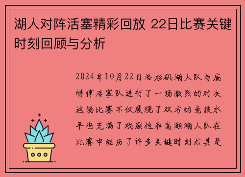 湖人对阵活塞精彩回放 22日比赛关键时刻回顾与分析